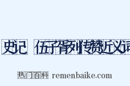 史记·伍子胥列传赞近义词是什么意思的图片
